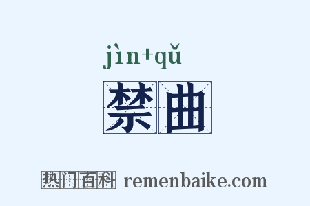 禁曲是什么意思的图片